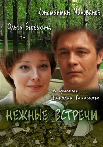 Постер фильма Нежные встречи