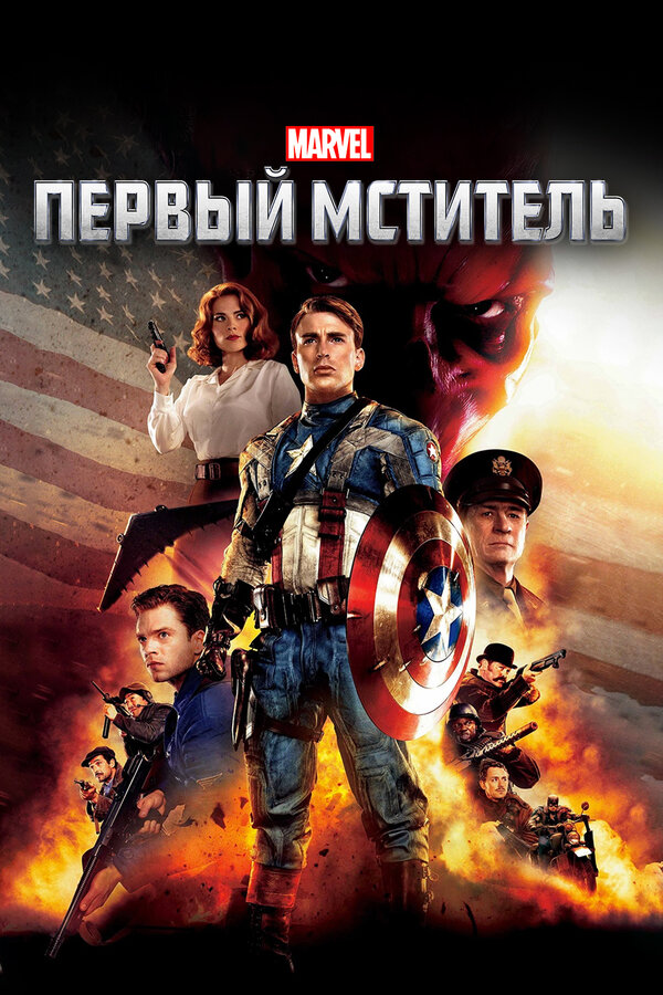 Постер фильма Первый мститель