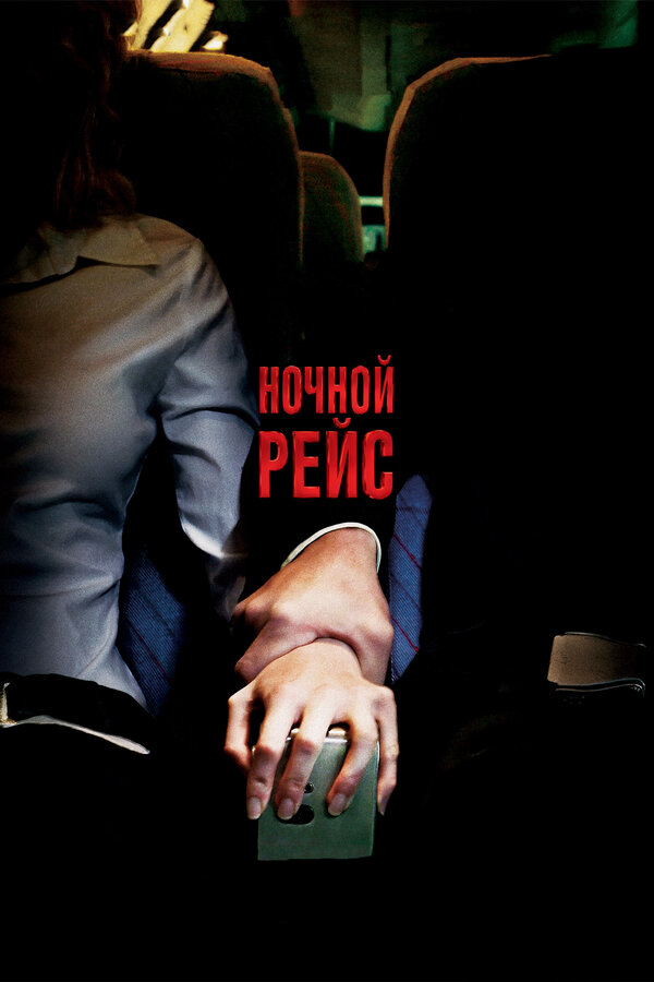 Постер фильма Ночной рейс