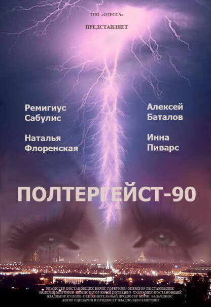 Постер фильма Полтергейст — 90