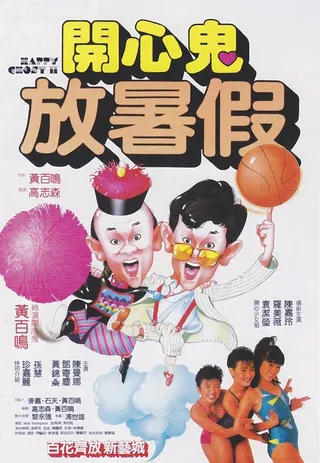 Постер Счастливый призрак 2 (1985)