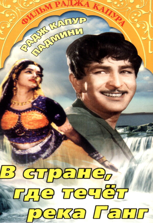 Постер фильма В стране, где течет Ганг