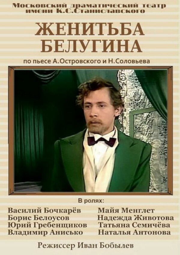 Постер фильма Женитьба Белугина