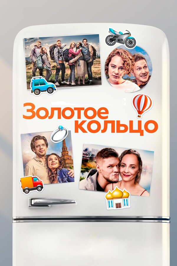 Постер фильма Золотое кольцо