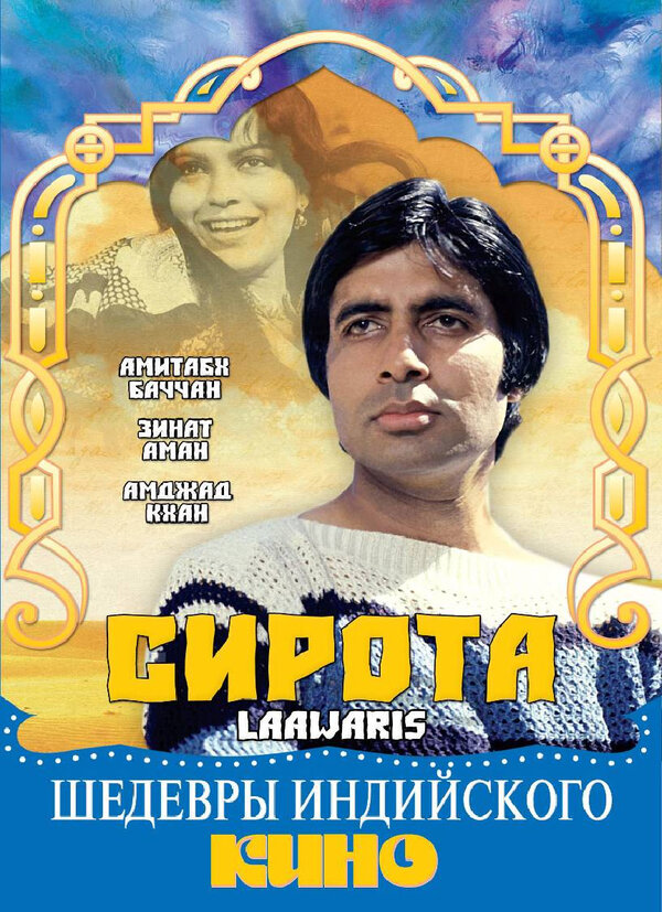 Постер фильма Сирота