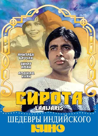 Постер Сирота (1981)