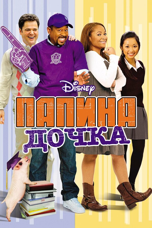 Постер фильма Папина дочка
