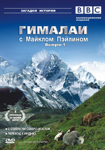 Постер сериала Гималаи с Майклом Пэйлином