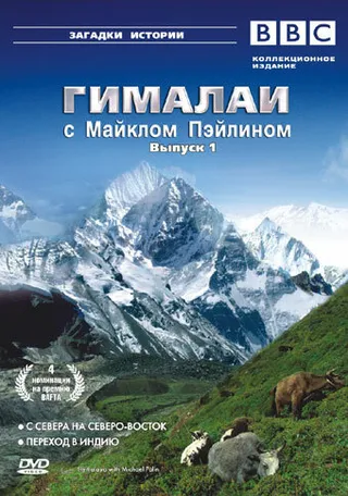 Постер Гималаи с Майклом Пэйлином (2004)