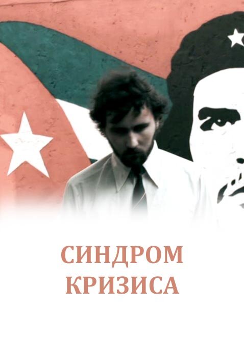 Постер фильма Синдром кризиса