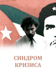 Синдром кризиса