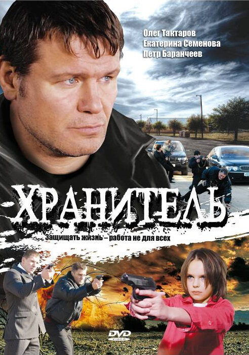 Постер сериала Хранитель
