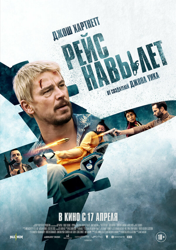 Постер фильма Рейс навылет
