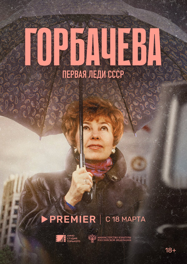 Постер фильма Горбачёва