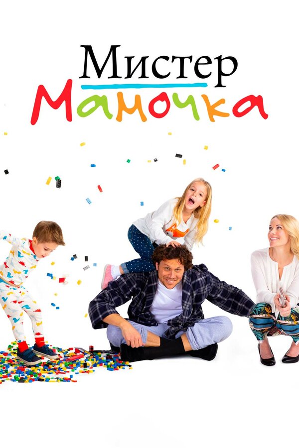 Постер сериала Мистер мамочка