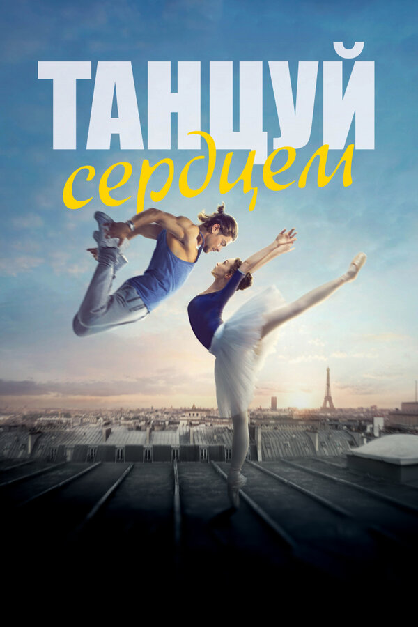 Постер фильма Танцуй сердцем