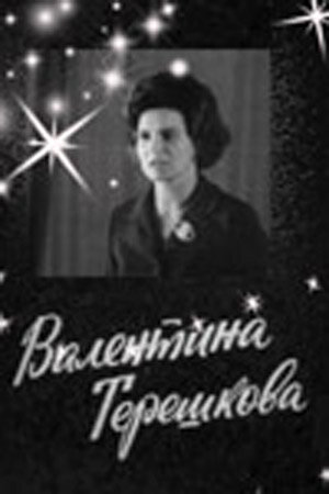 Постер фильма Валентина Терешкова