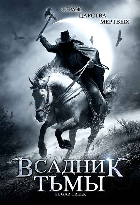 Постер фильма Всадник тьмы