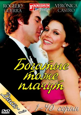 Постер Богатые тоже плачут (1979)