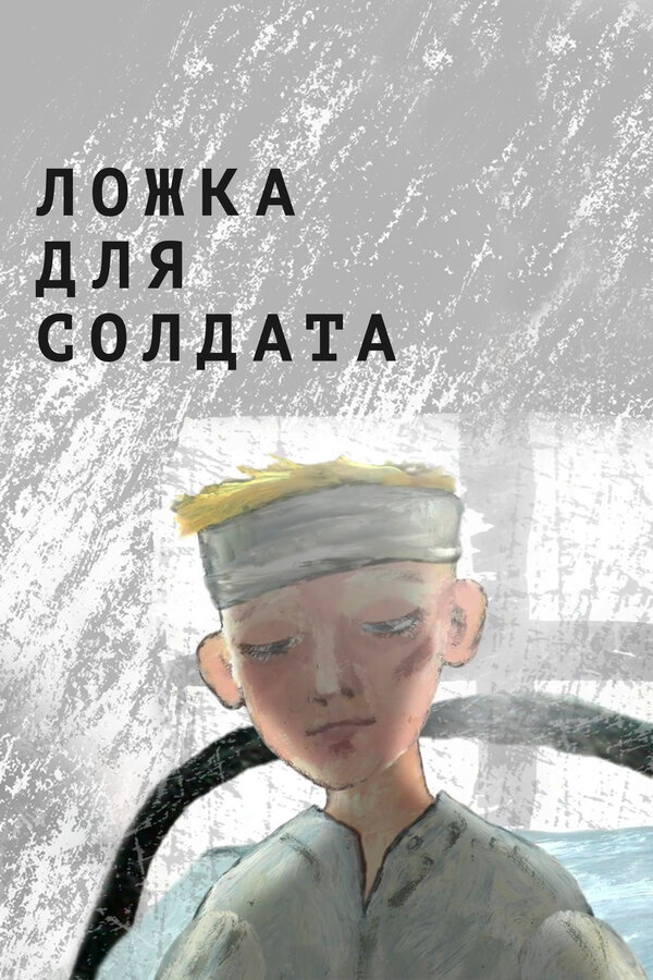 Постер фильма Ложка для солдата