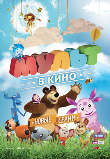 Постер фильма МУЛЬТ в кино. Выпуск №13