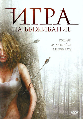 Постер фильма Игра на выживание