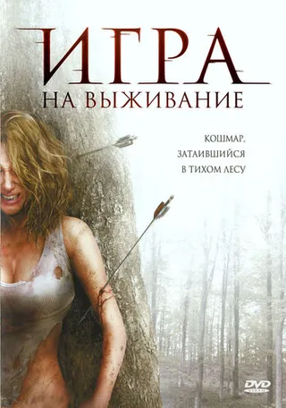 Постер Игра на выживание (2007)
