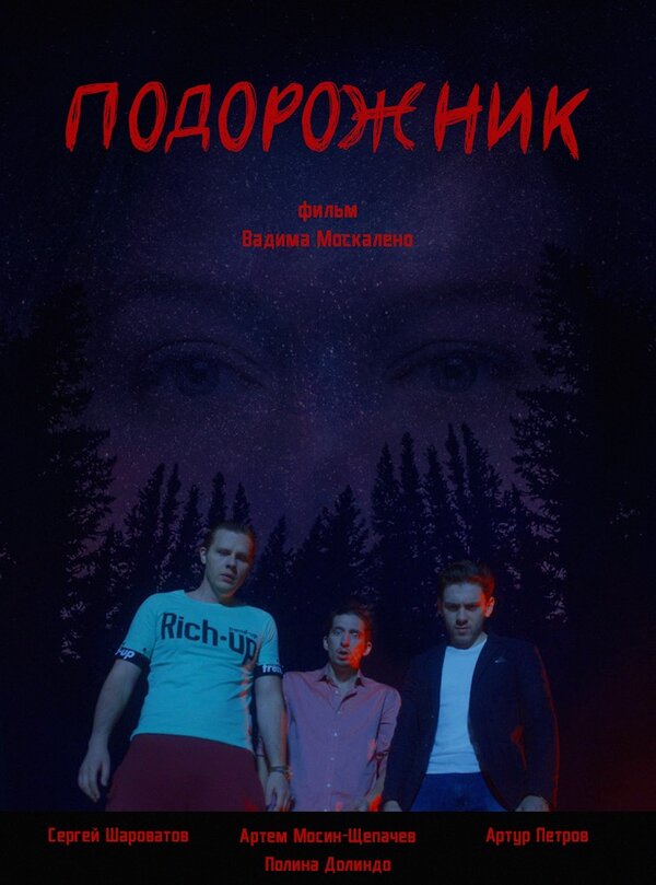 Постер фильма Подорожник