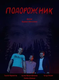 Подорожник