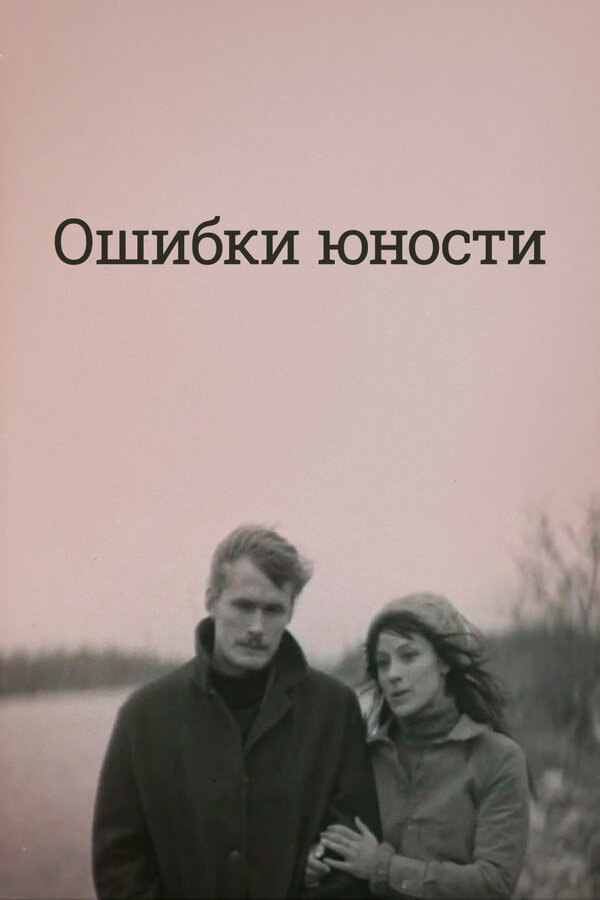 Постер фильма Ошибки юности