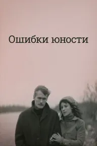 Ошибки юности
