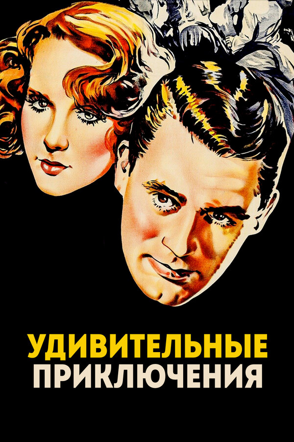 Постер фильма Удивительные приключения