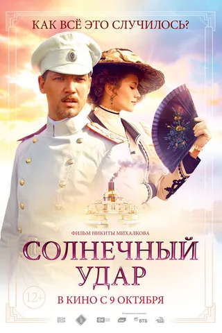 Постер Солнечный удар (2014)