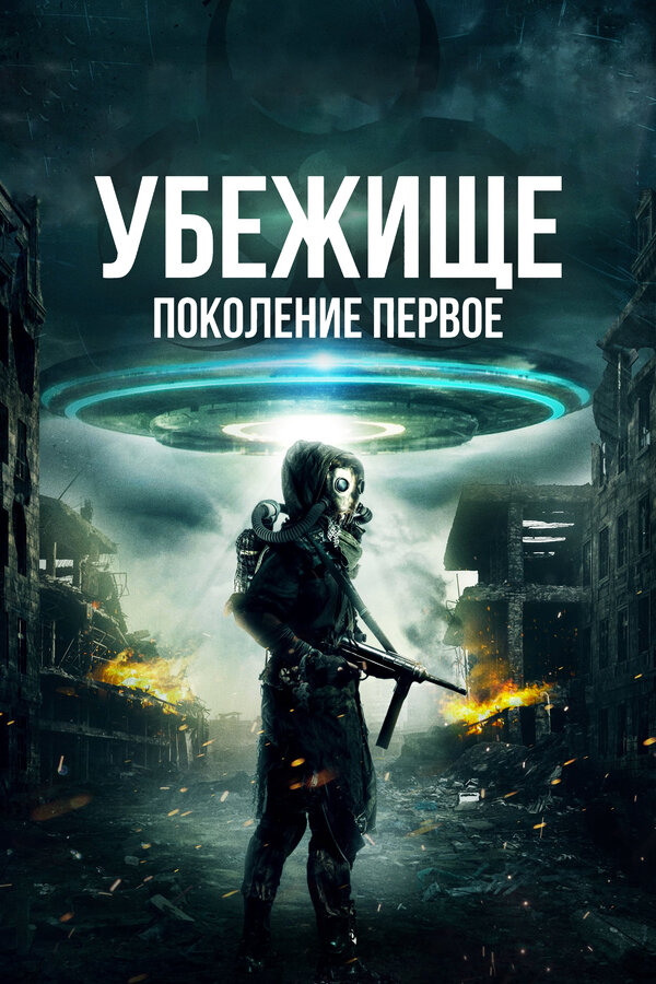 Постер фильма Убежище: Поколение первое