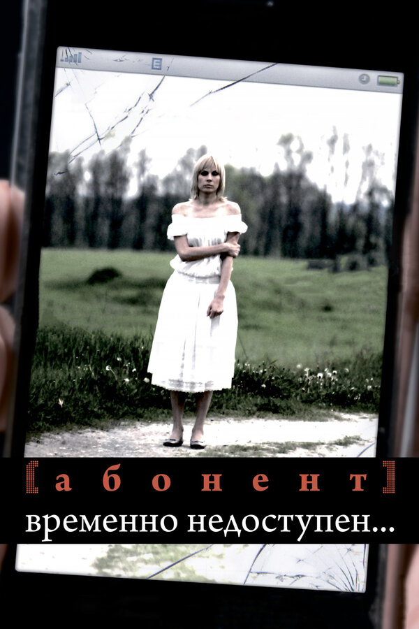Постер сериала Абонент временно недоступен...