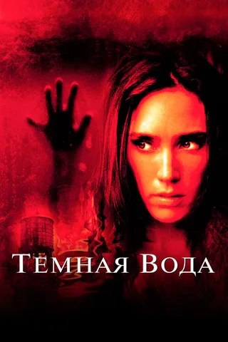 Постер Темная вода (2005)