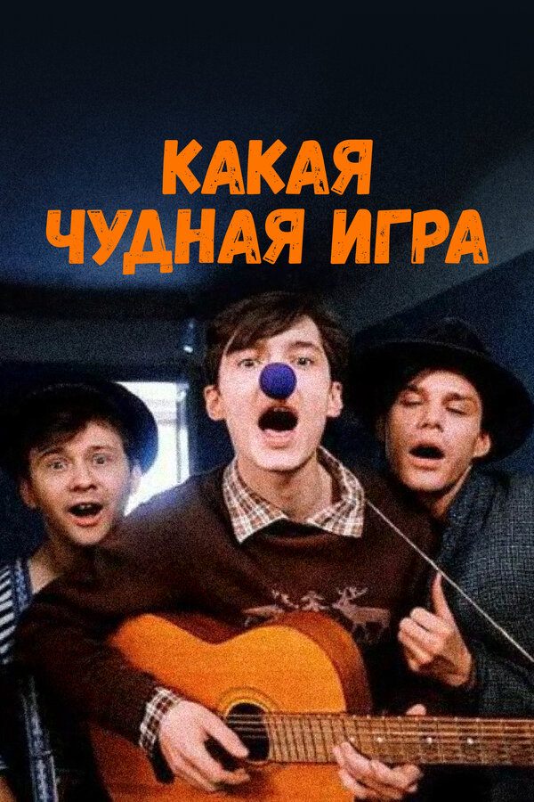Постер фильма Какая чудная игра
