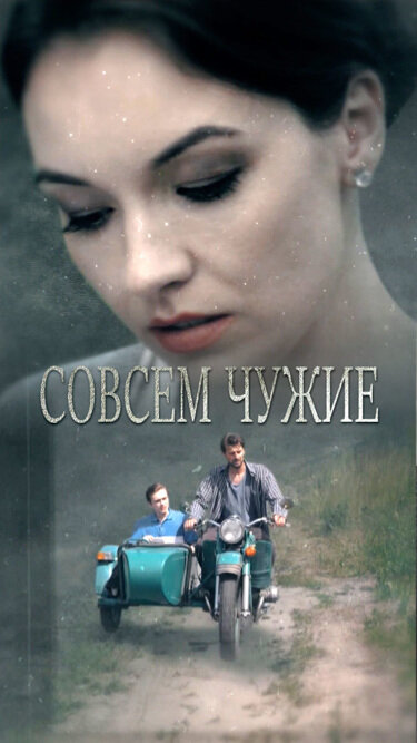 Постер сериала Совсем чужие
