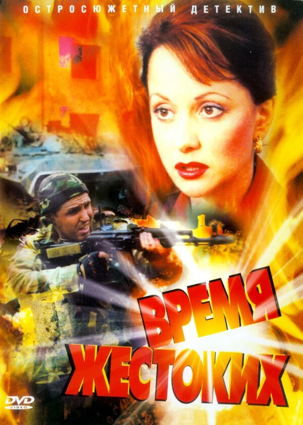 Постер сериала Время жестоких