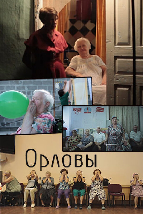 Постер фильма Орловы