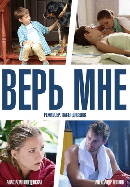 Постер сериала Верь мне