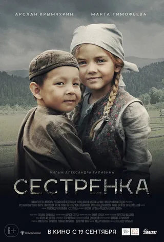 Постер Сестрёнка Постер Сестрёнка