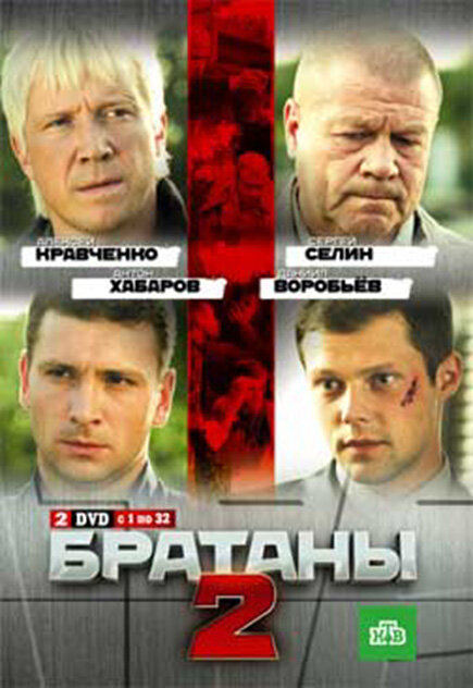 Постер сериала Братаны 2