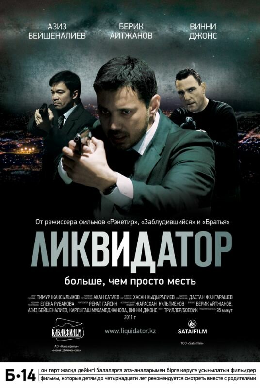 Постер фильма Ликвидатор