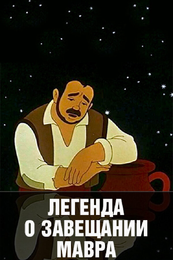 Постер фильма Легенда о завещании мавра