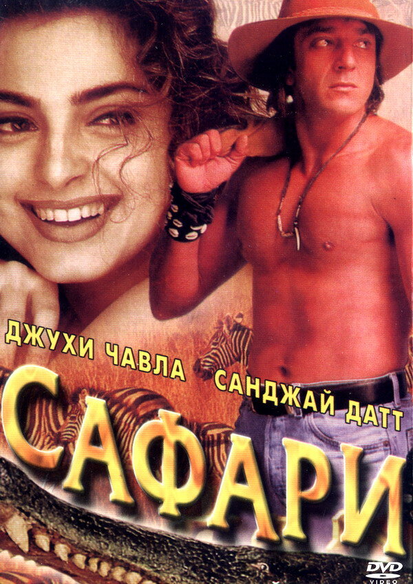 Постер фильма Сафари