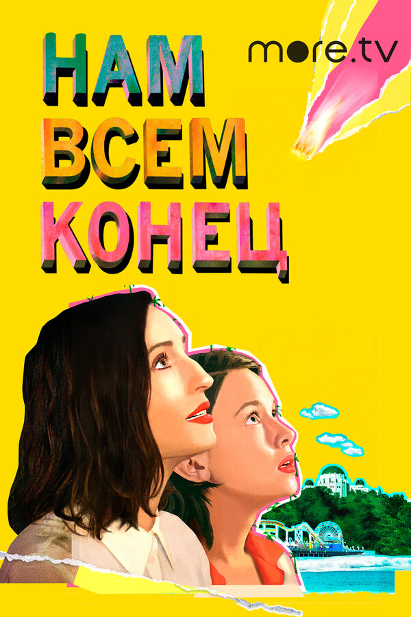 Постер фильма Нам всем конец