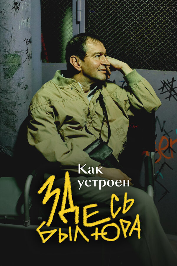 Постер фильма Как устроен «Здесь был Юра»