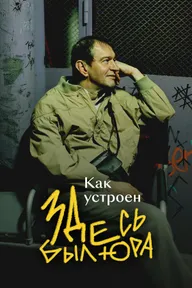 Как устроен «Здесь был Юра»