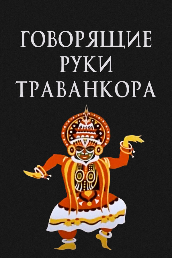 Постер фильма Говорящие руки Траванкора